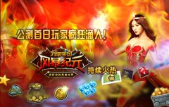  服务器已爆满《风暴纪元》公测首日火爆 