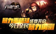 玩的就是暴力《刀锋传说》重格斗手游今日暴力