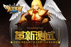 共鸣吧！高阶大神！《通灵英雄》今日革新测试