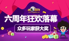 十万用户得大奖 老K六周年狂欢月圆满结束