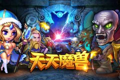 种族争霸演绎极致塔防 《天天魔兽》即将火热首