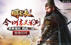 《关云长》手游今日首测 极致操控体验 