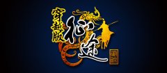  巨人首款众筹网游 《征途穿越版》6月面市 