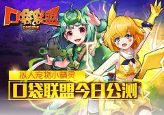 拟人宠物小精灵 口袋联盟今日公测