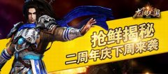 抢鲜揭秘！《龙纹三国》二周年庆下周来袭