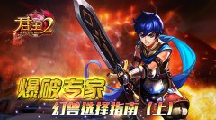 《君王2》爆破专家幻兽选择指南（上）