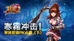  霜寒冲击！《君王2》寒冰全职业PK心得（下） 