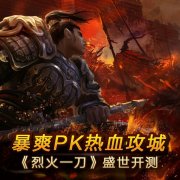  《烈火一刀》今日火爆不删档内测 指尖重现传奇 