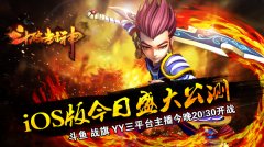  520爱作战！《斗破封神》ARPG国战手游iOS今日盛大 