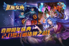  《星座女神》迎来周年庆典，2.0版打响诸神之战 