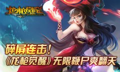 碎屏连击！ 《龙枪觉醒》无限鞭尸爽翻天