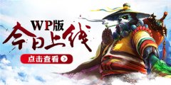 为提高用户体验，《太极熊猫》WP版将延期上线