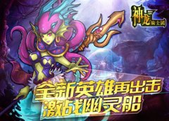  新版本揭秘《神龙骑士团》海妖的魅惑 