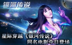  星际穿越《银河传说》同名电影今日登场 
