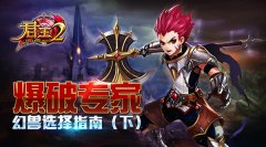  《君王2》爆破专家幻兽选择指南（下） 