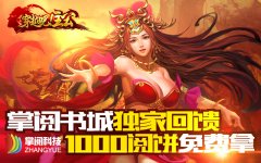  掌阅、纵横中文携手《穿越吧！主公》 开启跨界 