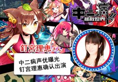 中二病第二位女声优曝光 钉宫理惠确认出演
