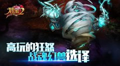  《君王2》高玩的狂怒战魂幻兽选择（上） 