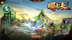  无愧武圣之名 《关云长》手游S级首测数据曝光 