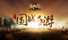  三军对战 第一动作国战手游《武动三国》即将问 