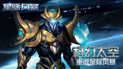  领取宇宙级福利《星际风暴》今日IOS越狱不删档 