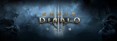 《暗黑破坏神III：夺魂之镰》国服正式运营
