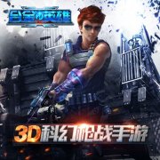 3D射击手游哪家强？ 指尖热血尽在《合金英雄》