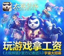 战斗因你精彩 《太极熊猫》战地记者招募专题上