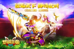  欲取天下，静待此时 《怒战三国》公测预告 