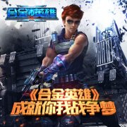  最强终测到来：《合金英雄》枪战再次打响 