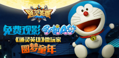  免费观影哆啦A梦 《通灵英雄》邀玩家圆梦童年 
