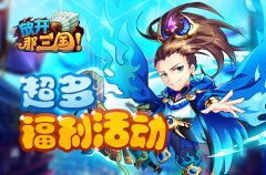  礼包沉甸甸《放开那三国》多重福利活动畅爽儿 