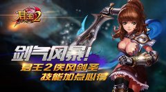  剑气风暴！《君王2》疾风剑圣技能加点心得 