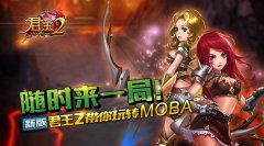  随时来一局！新版《君王2》带你玩转MOBA 