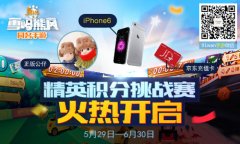  91wan熊出没之雪岭熊风挑战赛开启 壕送iPhone6 