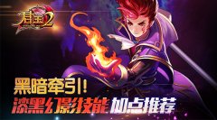  黑暗牵引！《君王2》漆黑幻影技能加点推荐 
