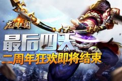  最后四天！《龙纹三国》二周年狂欢即将结束 