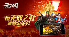  有图有真相 黄金关公重磅压阵《无双之刃》精彩 