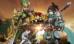  主公有敌来袭！揭秘《武动三国》大国之战烽火 