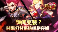  瞬间变装？《君王2》时装幻化系统惊艳亮相 