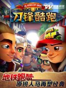  利刃出鞘奇幻进击 《刀锋酷跑》惊艳上线 