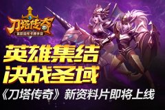 万军集结决战圣域！《刀塔传奇》新资料片即将