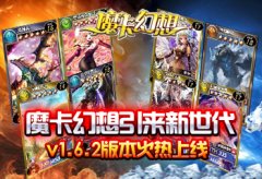  魔卡幻想迎来新时代 v1.6.2新版贴心功能想你所想 
