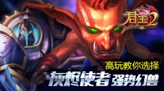  高玩教你选择《君王2》灰烬使者强势幻兽 