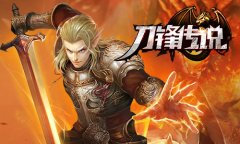  致命对决 《刀锋传说》热血激荡PVP玩法大盘点 