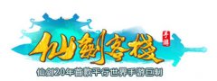  《仙剑客栈》手游同名网剧第零话首播 李逍遥返 
