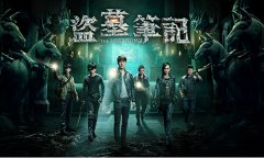  《范冰冰魔范学院》助玩家参加《盗墓笔记》发 