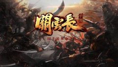  开团啦！ 《关云长》手游战场全面升级 