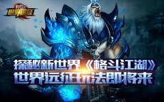  探秘新世界《格斗江湖》世界远征玩法即将来袭