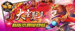 《仙变2》新版本“大圣娶亲”今日重磅上线